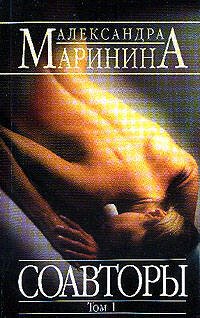 Обложка книги «Соавторы. Том 1» — Маринина Александра, ISBN 9785699103737