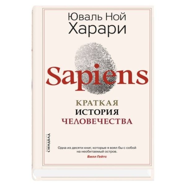 Sapiens. Краткая история человечества