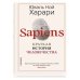 Sapiens. Краткая история человечества