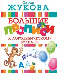 Большие прописи к логопедическому букварю