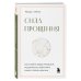 Сила прощения. Как оставить обиды в прошлом, исцелиться от гнева и жить в мире с собой и другими