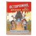 Осторожно, ты в... Древнем мире! Осторожно, ты в... Древнем мире!