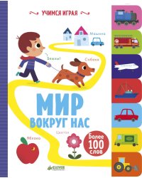 Учимся играя. Мир вокруг нас