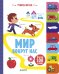 Обложка книги «Учимся играя. Мир вокруг нас», ISBN 9785001152293
