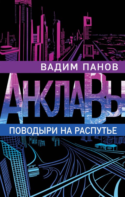 Анклавы. Антиутопия от Вадима Панова, создателя «Тайного города» Поводыри на распутье