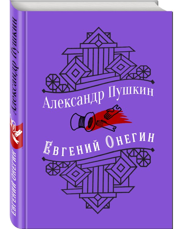 Евгений Онегин