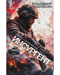 Инсургент