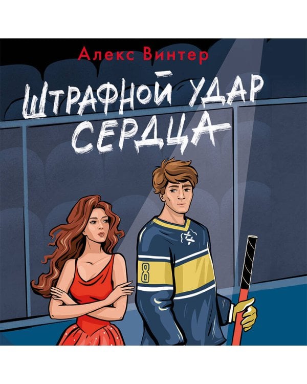 Штрафной удар сердца