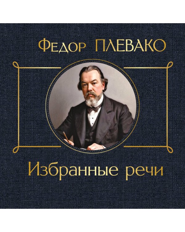 Избранные речи