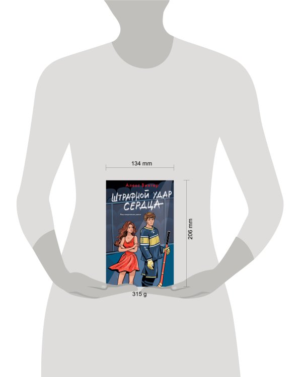 Штрафной удар сердца