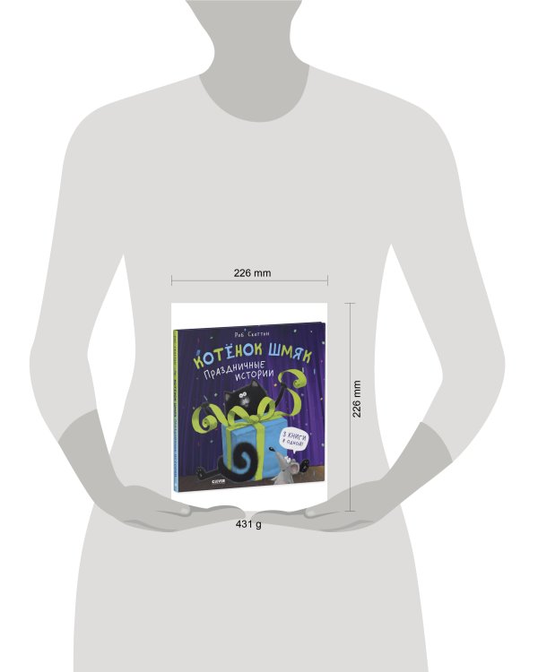 НГ22. Котенок Шмяк. Котенок Шмяк. Праздничные истории.