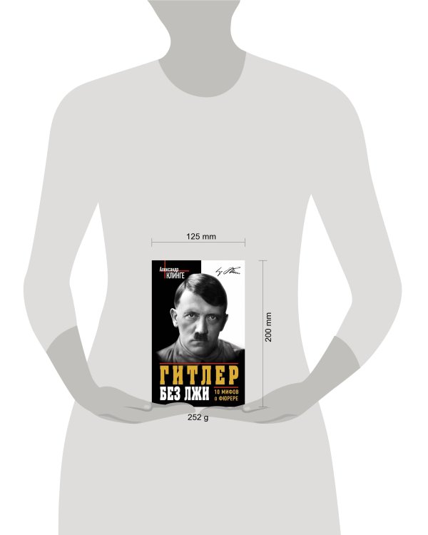 Дополнительное изображение книги «Гитлер без лжи. 10 мифов о фюрере»