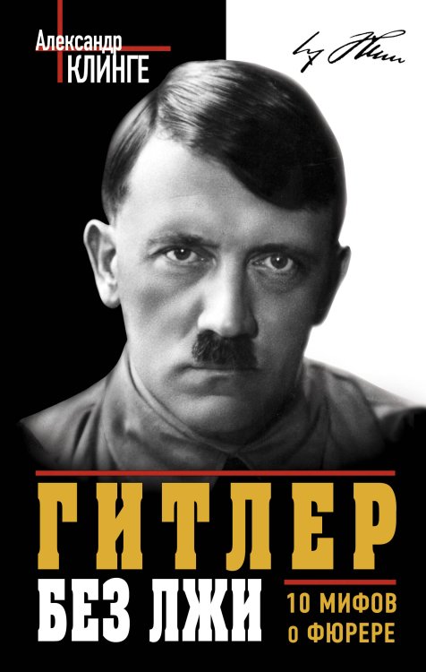 Обложка книги «Гитлер без лжи. 10 мифов о фюрере» — Клинге Александр, ISBN 9785995505150