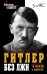Обложка книги «Гитлер без лжи. 10 мифов о фюрере» — Клинге Александр, ISBN 9785995505150