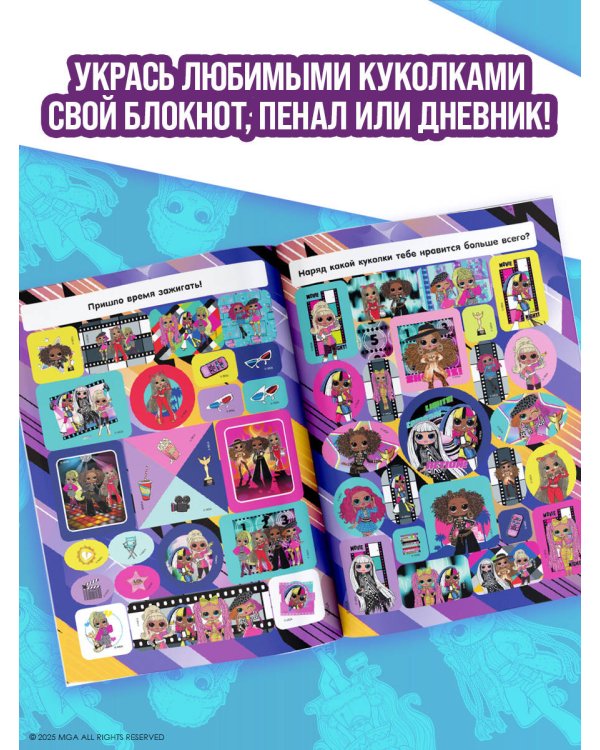 L.O.L. Surprise! O.M.G. Альбом наклеек (фиолетовый)