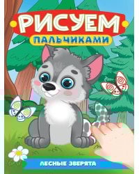 РИСУЕМ ПАЛЬЧИКАМИ А4. ЛЕСНЫЕ ЗВЕРЯТА