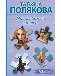 Мой любимый киллер