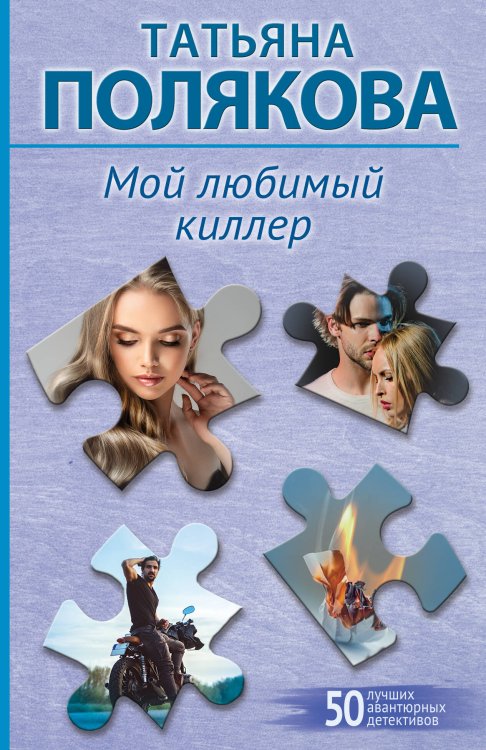 50 лучших авантюрных детективов Мой любимый киллер