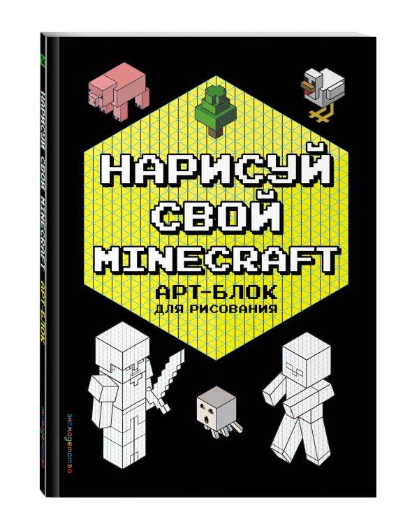 Комплект из 3-х книг Minecraft. Мультикосмос. Книга для детей + АРТ-БЛОК для рисования + Раскраска для фанатов (ИК)