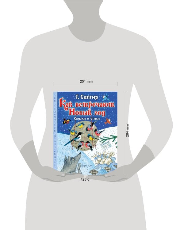 Как встречают Новый год. Сказки и стихи