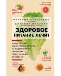 Здоровое питание лечит. Энциклопедия практических советов по оздоровлению организма естественными способами