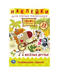 Веселые друзья. Активити А5 с многораз. наклейками. Зебра в клеточку. Союзмультфильм. Умка в кор50шт