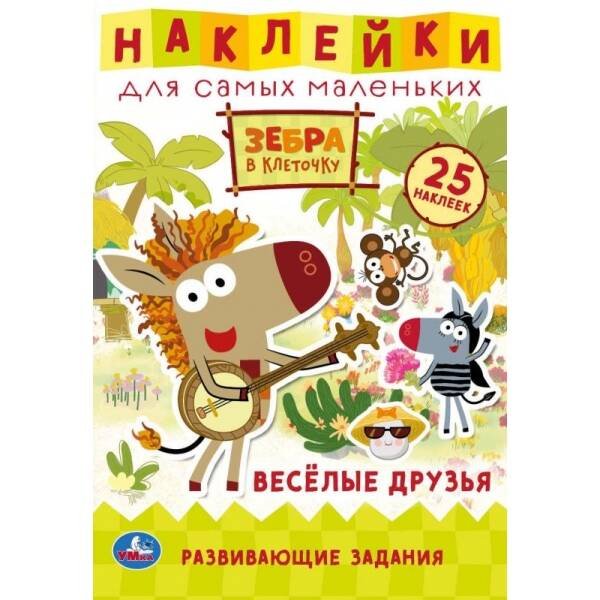 Веселые друзья. Активити А5 с многораз. наклейками. Зебра в клеточку. Союзмультфильм. Умка в кор50шт