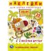 Веселые друзья. Активити А5 с многораз. наклейками. Зебра в клеточку. Союзмультфильм. Умка в кор50шт