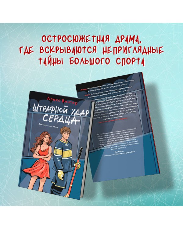 Штрафной удар сердца