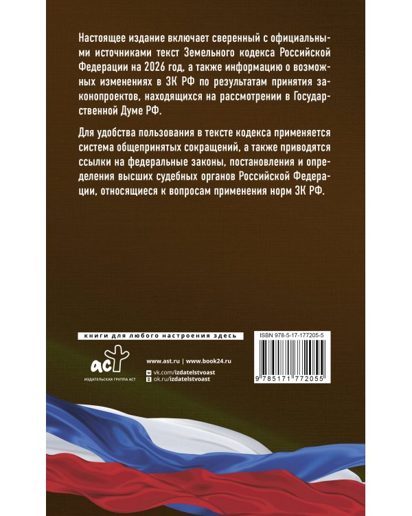 Земельный кодекс Российской Федерации на 2026 год. Со всеми изменениями, законопроектами и постановлениями судов