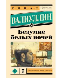 Безумие белых ночей