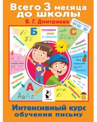 Интенсивный курс обучения письму