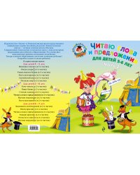 Читаю слова и предложения: для детей 5-6 лет. Ч. 2