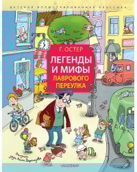 Легенды и мифы Лаврового переулка. Рисунки дяди Коли Воронцова