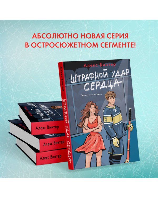 Штрафной удар сердца