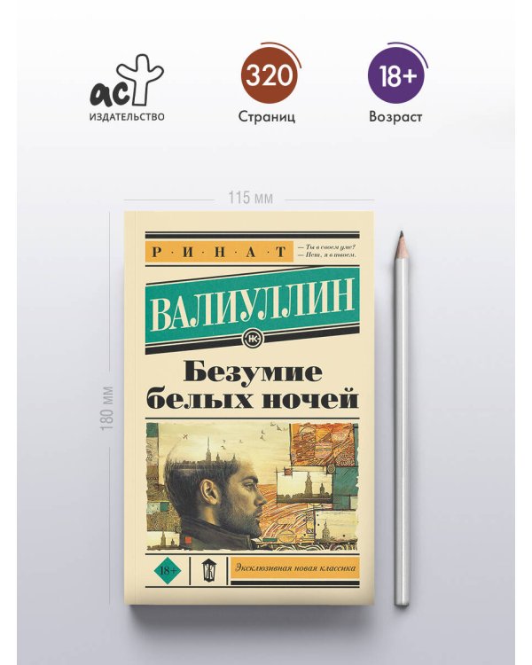 Безумие белых ночей