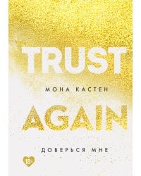 Доверься мне