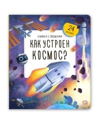 Книжка с окошками. Как устроен космос?