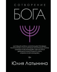 Сотворение Бога