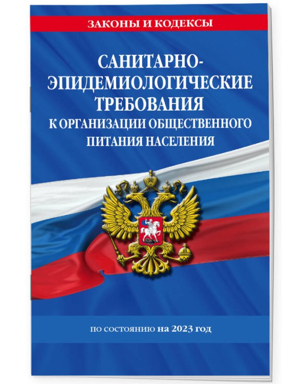 СанПин 2.3/2.4.3590-20. Санитарно-эпидемиологические требования к организации общественного питания населения на 2023 год