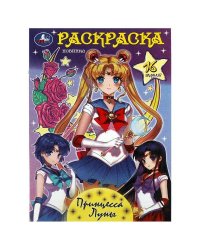 Принцесса Луны. Раскраска-малышка. 16 заданий. 145х210 мм. Скрепка. 8 стр. Умка в кор.100шт