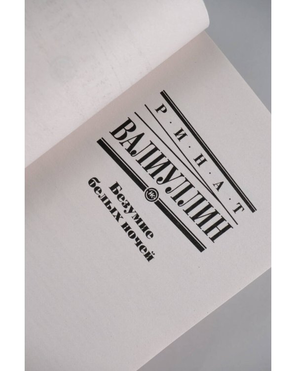 Безумие белых ночей