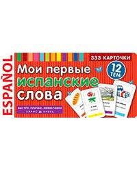 ТемКарт. Мои первые испанские слова. 333 карточки для запоминания