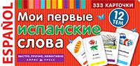 ТемКарт. Мои первые испанские слова. 333 карточки для запоминания