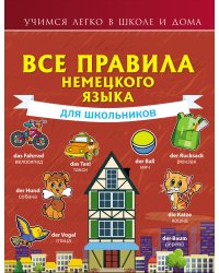 Все правила немецкого языка для школьников
