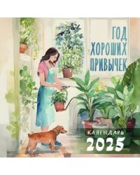 Год хороших привычек. Календарь настенный на 2025 год (300х300)