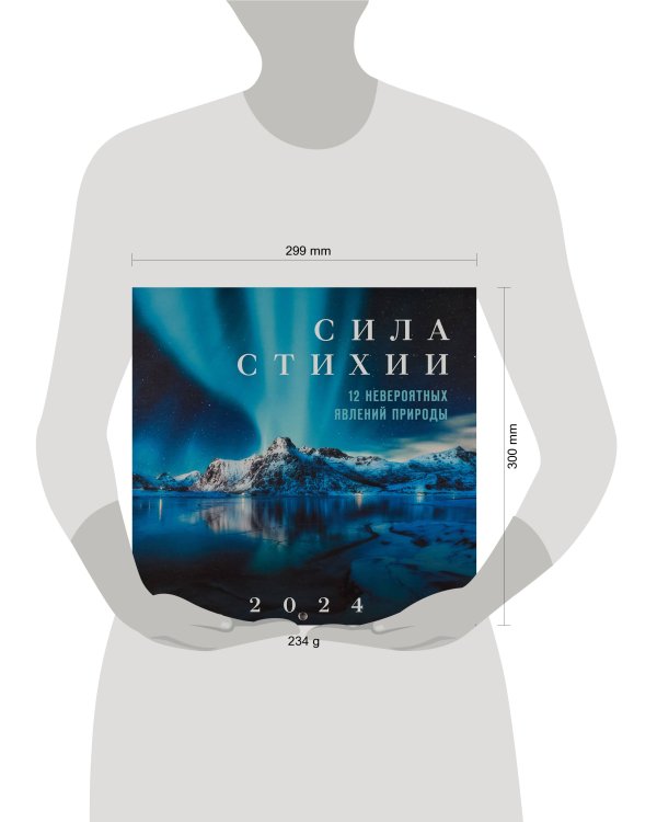 Дополнительное изображение книги «Сила стихии. 12 невероятных явлений природы. Календарь настенный на 2024 год (300х300 мм)»