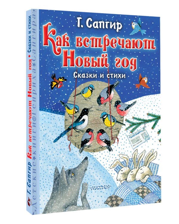 Как встречают Новый год. Сказки и стихи