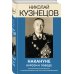 Эпохальные мемуары Накануне. Курсом к победе