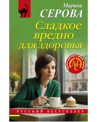 Сладкое вредно для здоровья
